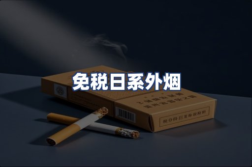 免税日系外烟