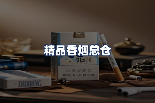 精品香烟总仓