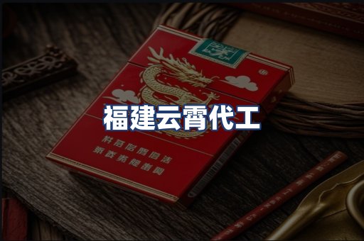 福建云霄代工